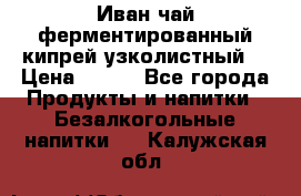 Иван-чай ферментированный(кипрей узколистный) › Цена ­ 120 - Все города Продукты и напитки » Безалкогольные напитки   . Калужская обл.